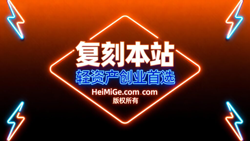 搭建同款网站-HeiMiGe
