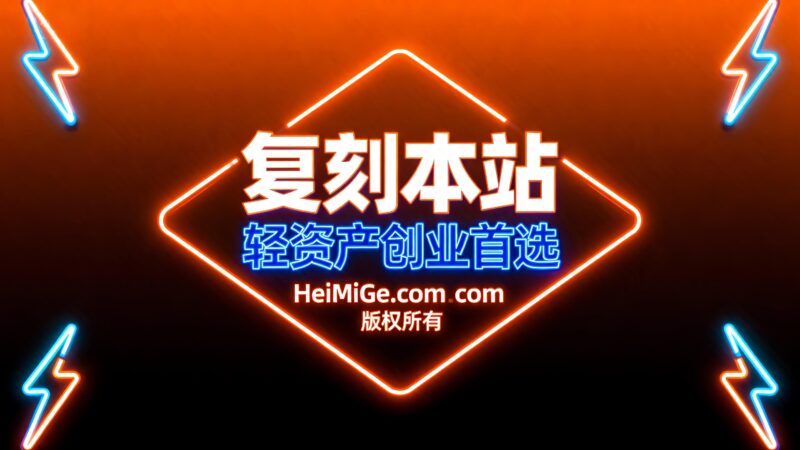 搭建同款网站-HeiMiGe