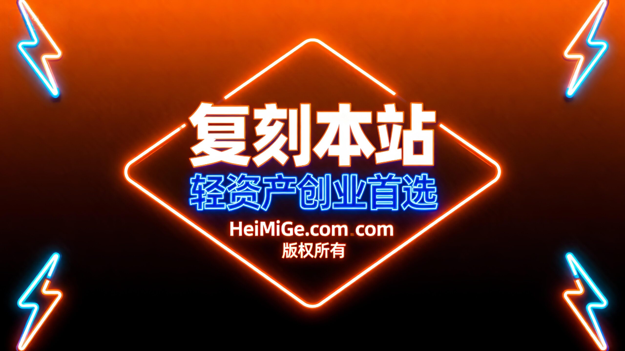 搭建同款网站-HeiMiGe