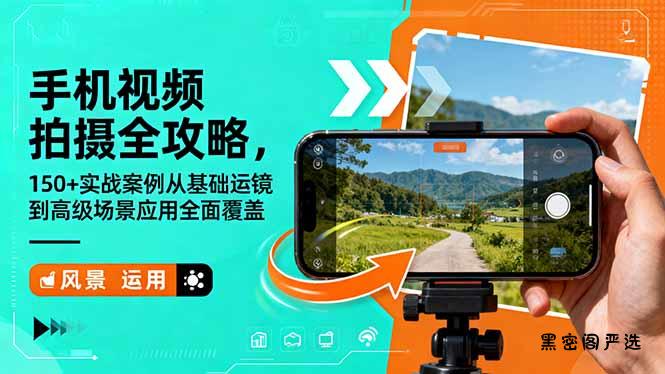 手机视频拍摄全攻略，150+实战案例从基础运镜到高级场景应用全面覆盖-HeiMiGe