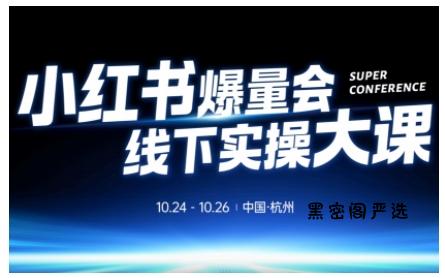 小红书爆量会线下实操大课(杭州10月24-26号),不废话，上实操，从0到1爆店实操方案-HeiMiGe