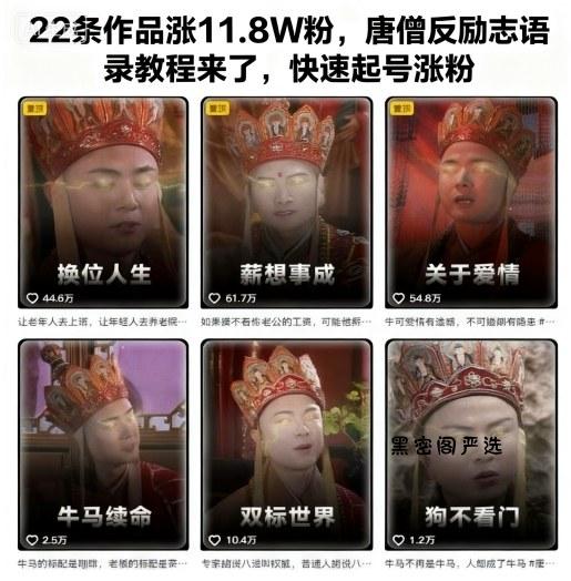 ‌⁢‬​​‬‍‬​​⁢⁡‬‬⁡⁣‬​‍​⁢‬⁣⁢‌​​⁣‬⁢​‬​⁢‬⁤⁡⁣​⁢‌‍⁡‍⁤‬22条作品涨11.8W粉，唐僧反励志语录教程来了，快速起号涨粉-HeiMiGe