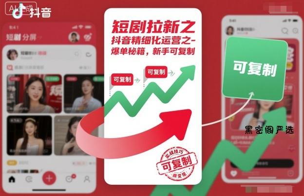 短剧拉新之抖音精细化运营之爆单秘籍，新手可复制-HeiMiGe