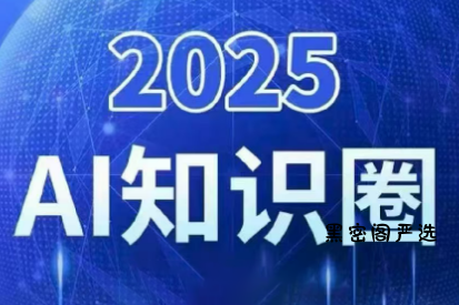2025小司ai知识圈(更新10月)-HeiMiGe