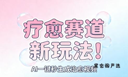 AI+疗愈+一键生成，一分钟一条素材，每天想要多少素材就多少素材，矩阵做，月入1W-HeiMiGe