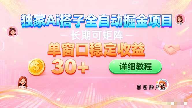 ai全自动交友掘金项目 挂机可矩阵 单窗口轻松日入30+-HeiMiGe