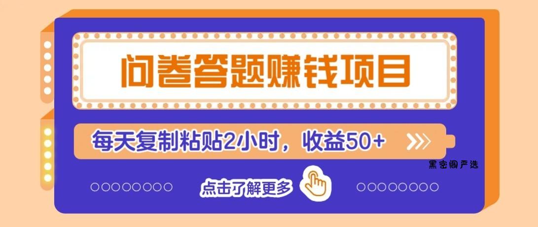 问卷赚钱零撸小项目,新手小白也能操作,每天复制粘贴2小时,收益50+-HeiMiGe