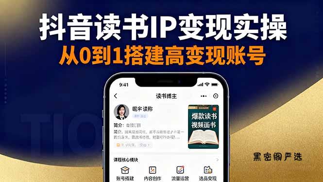 抖音/视频号/小红书读书IP变现实操:账号搭建+内容创作+流量运营+选品变现-HeiMiGe