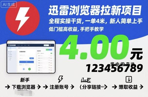 迅雷浏览器拉新项目，全程实操干货，一单4米，新人简单上手-HeiMiGe