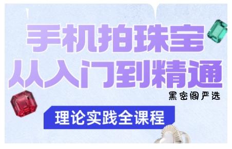 手机拍珠宝从入门到精通，告别拍不出珠宝质感的困扰-HeiMiGe