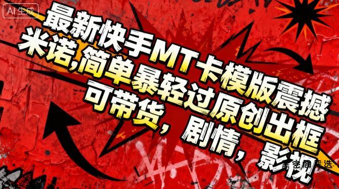 最新快手MT卡模版震撼多米诺，简单粗暴轻松过原创出框，可带货，剧情，影视-HeiMiGe