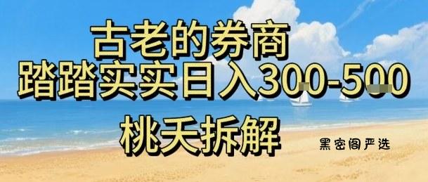 虚拟电商——券商，踏踏实实日入3-5张，我愿称之为强大，小白可入-HeiMiGe