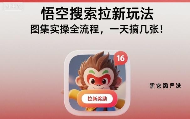 悟空搜索拉新玩法，图集实操全流程，一天搞几张-HeiMiGe