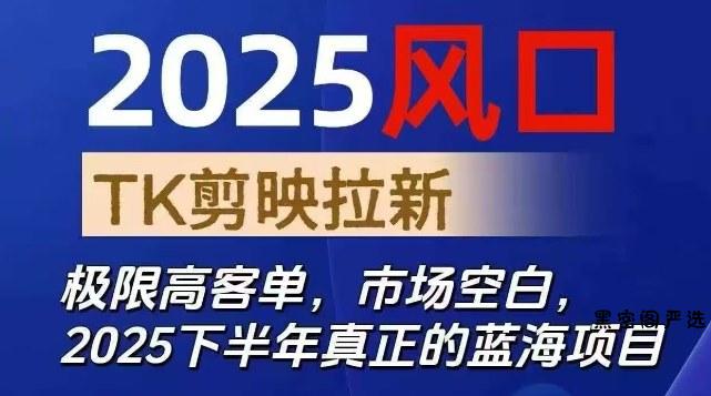 2025风口TK剪映capcut拉新项目，极限高客单，市场空白，2025下半年真正的蓝海项目-HeiMiGe