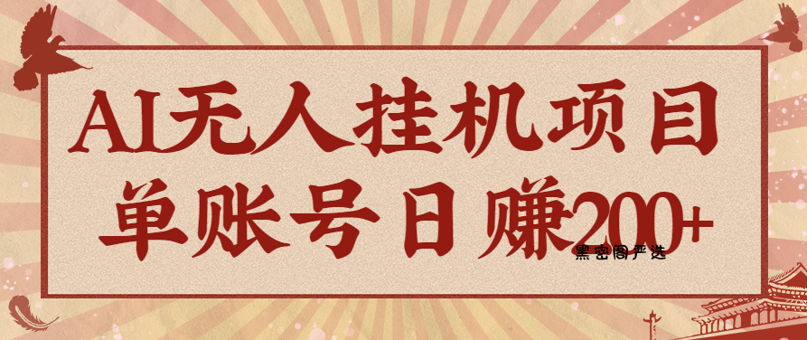AI无人挂机项目，一个可持续自动化变现收益的玩法，单账号日多赚200+-HeiMiGe