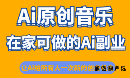 少克老师·AI原创音乐课程-HeiMiGe