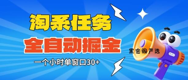 淘系任务助手全自动掘金，一个小时单窗口30+无需人工，轻松矩阵开干【揭秘】-HeiMiGe