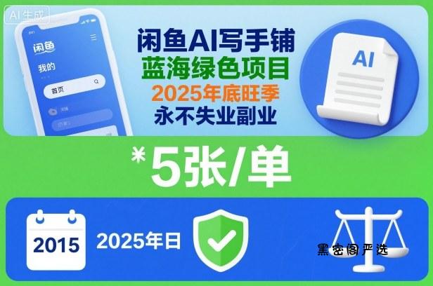 闲鱼AI写手铺,蓝海绿色项目,一单5张,2025年底旺季,永不失业副业