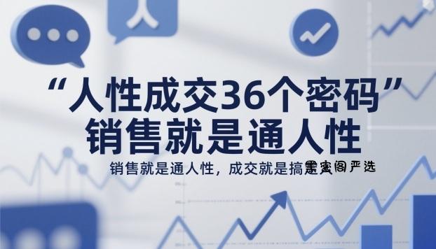 人性成交36个密码，销售就是通人性，成交就是搞定人-HeiMiGe