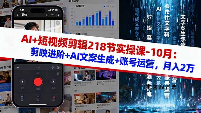 AI+短视频剪辑218节实操课-10月:剪映进阶+AI文案生成+账号运营,月入2万-HeiMiGe