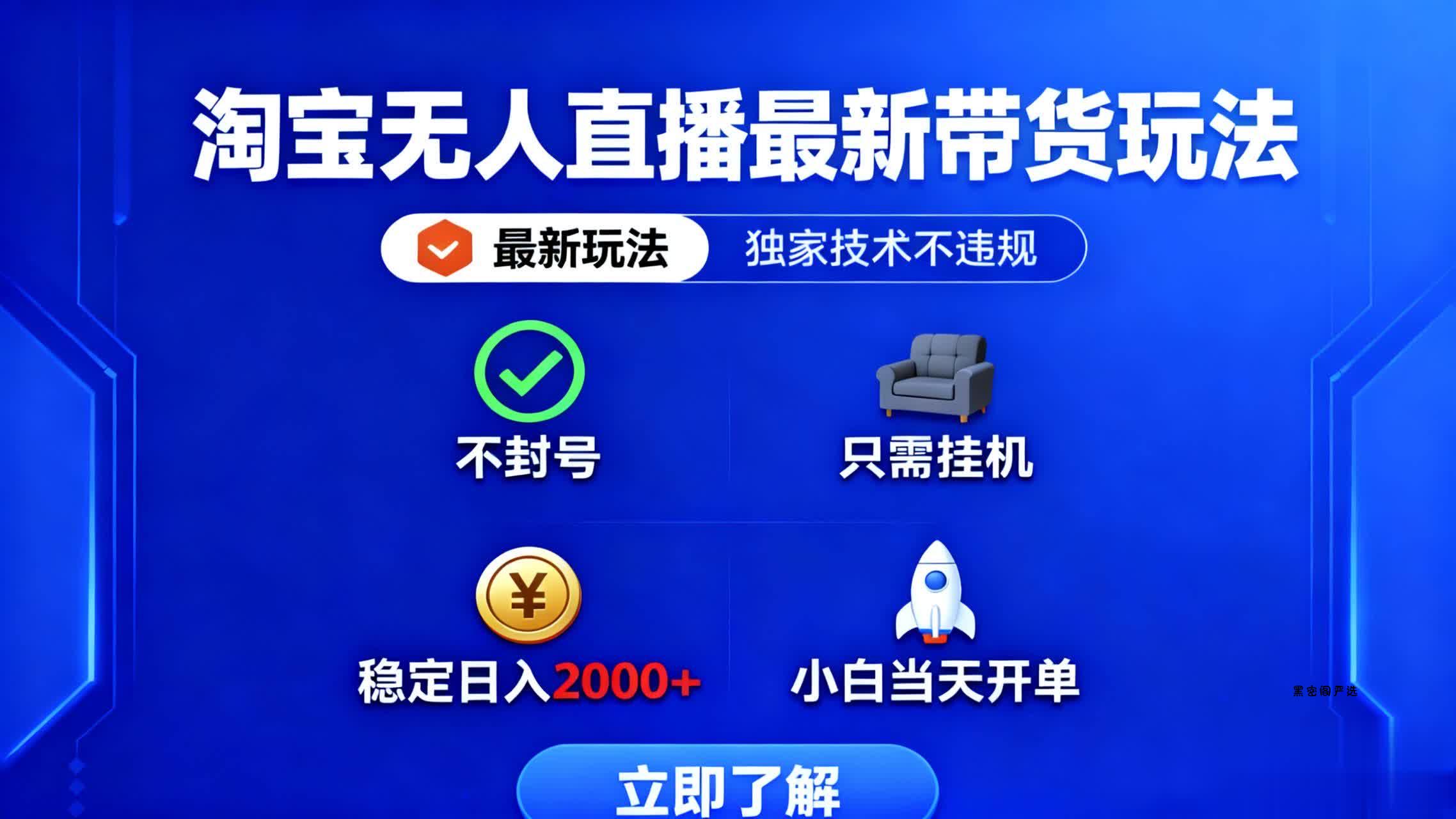 淘宝无人直播最新带货最新玩法， 独家技术不违规，也不封号，只需要挂...-HeiMiGe