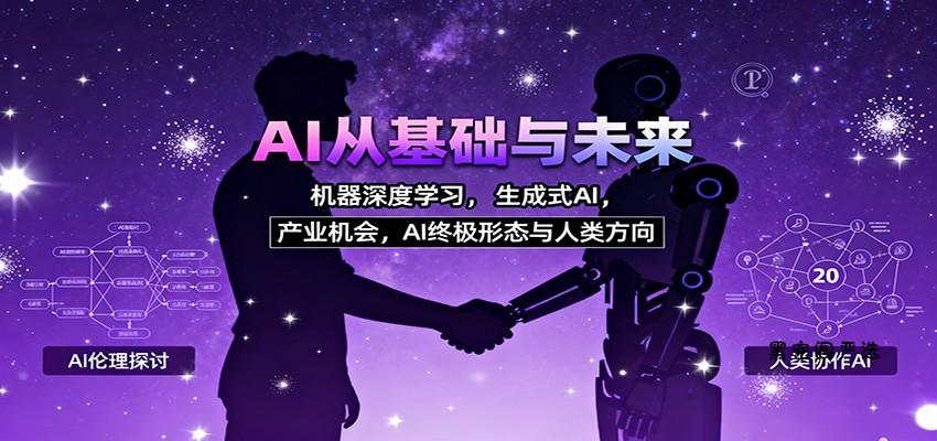 AI从基础与未来，机器深度学习，生成式AI ，产业机会，AI终极形态与人类方向-HeiMiGe