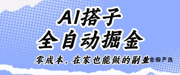 AI搭子全自动掘金零成本，在家也能做的副业【揭秘】-HeiMiGe