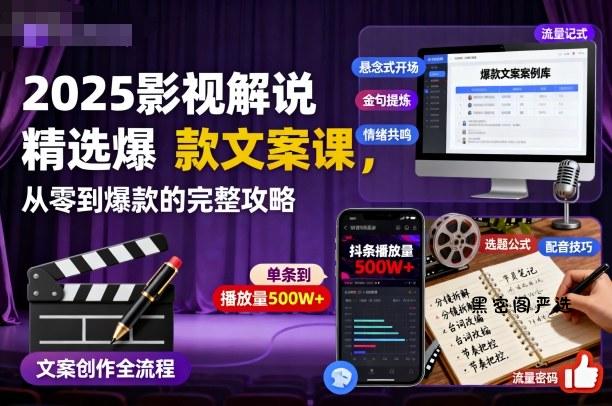 2025影视解说精选爆款文案课,从零到爆款的完整攻略
