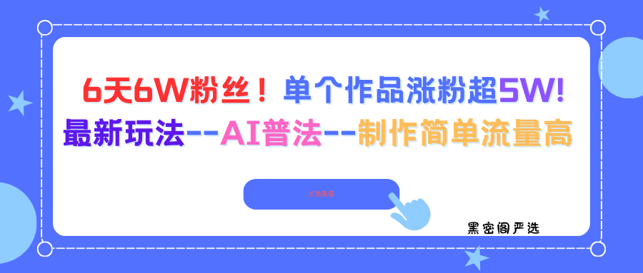 6天6W粉丝！单个作品涨粉超5W!最新玩法--AI普法--制作简单流量高-HeiMiGe
