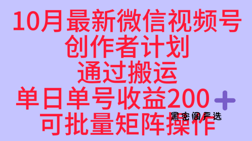 10月最新视频号收益最大化赛道长久稳定红利项目，单日单号收益2张+可批量矩阵操作-HeiMiGe