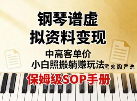 小红书钢琴谱虚拟资料变现，中高客单价，小白照搬的“躺賺”玩法【保姆级SOP手册】-HeiMiGe