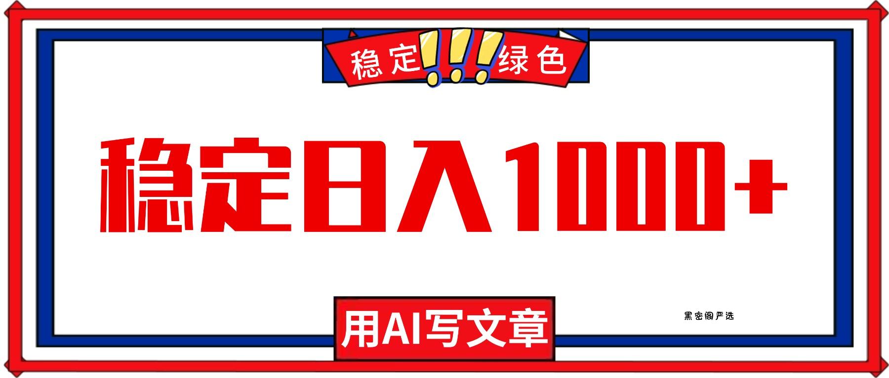 每天1小时，用AI写文章，稳定日入1000+，绿色蓝海永不失业项目！-HeiMiGe
