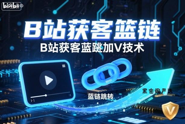 B站获客篮链跳转加V技术，B站获客蓝链跳转技术-HeiMiGe