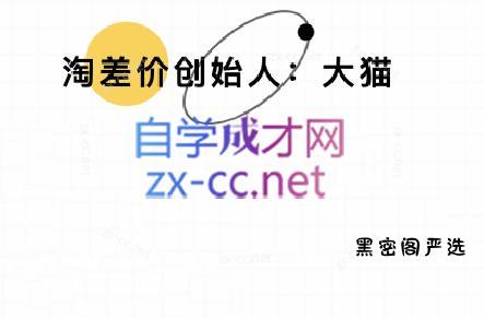 大猫淘差价课程(更新10月)-HeiMiGe