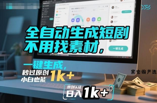 全自动生成短剧,不用找素材,不用剪辑,一键生成,秒过原创,小白也能轻松日入1k+【揭秘】-HeiMiGe