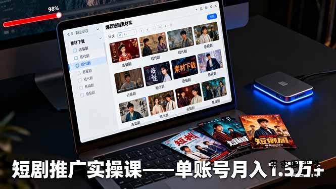 短剧推广实操课：授权获取+素材下载+爆款剪辑+平台运营，单账号月入1.5万+-HeiMiGe
