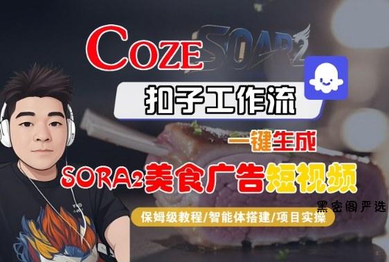Coze扣子智能体工作流一键生成“SORA2美食广告“短视频，全流程保姆级教学-HeiMiGe
