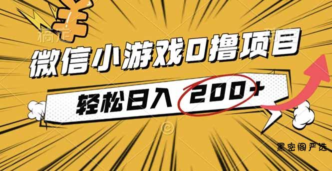 2025年最新0成本微信小游戏撸收益小项目，轻松日入200+-HeiMiGe