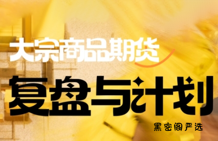 倍增计划·大宗商品期货复盘与计划(更新10月)-HeiMiGe