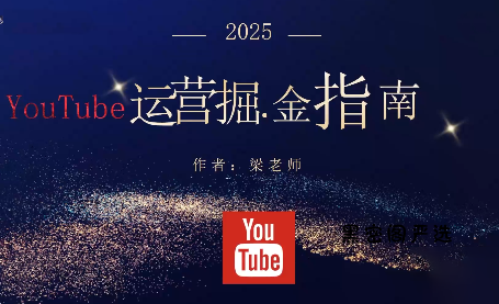 梁老师·2025YouTuBe运营掘金指南-HeiMiGe