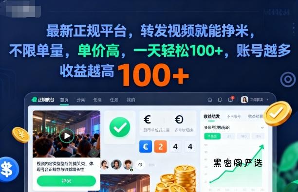 2025年最新正规平台，转发视频就能挣米，不限单量，单价高，一天轻松100+，账号越多收益越高【揭秘】-HeiMiGe