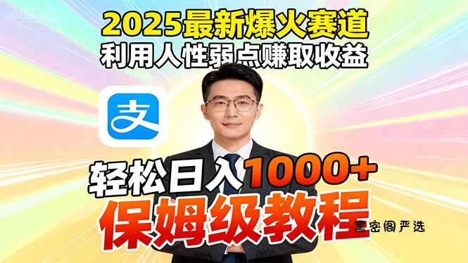 2025最新爆火赛道,利用人性弱点赚取收益,全程利用软件一键批量制作,...-HeiMiGe