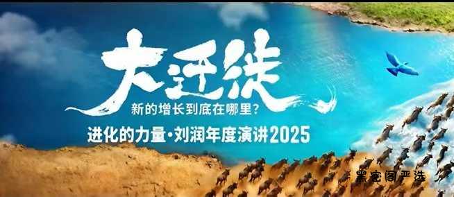 2025刘润年度演讲全程回放,大迁徙新的增长到底在哪里?