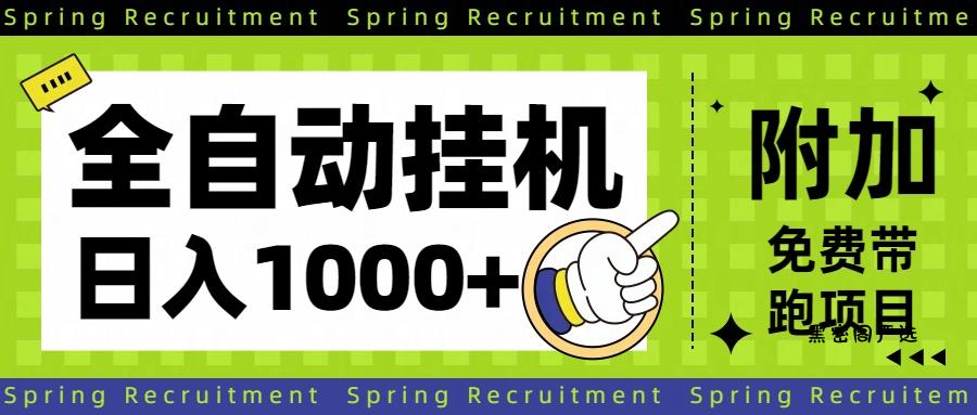 全自动挂机项目长期稳定单日收益1000+-HeiMiGe