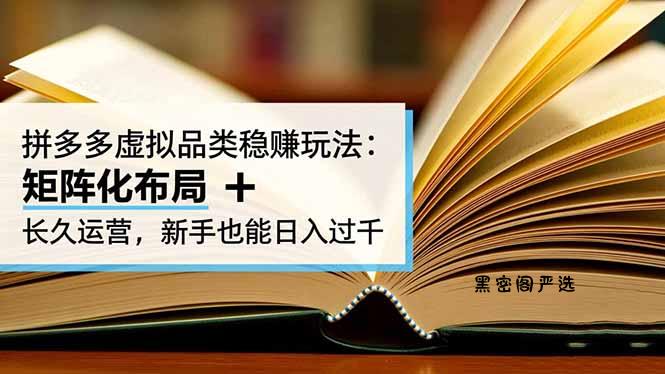 拼多多虚拟品类稳赚玩法：矩阵化布局 + 长久运营，新手也能日入过千-HeiMiGe