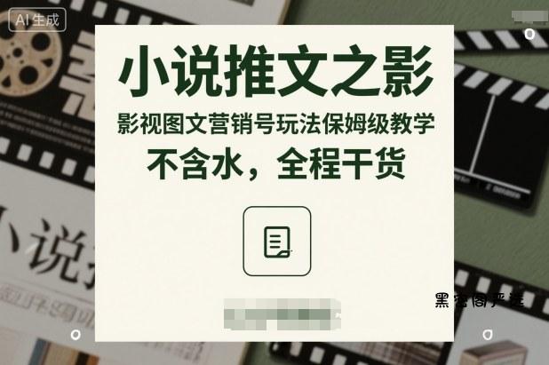 小说推文之影视图文营销号玩法保姆级教学，不含水，全程干货-HeiMiGe
