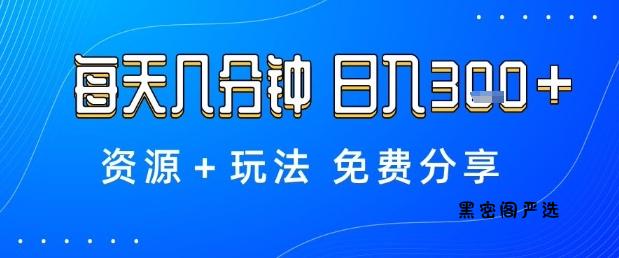薅羊毛项目，每天几分钟，日入3张+资源+玩法免费分享【揭秘】-HeiMiGe