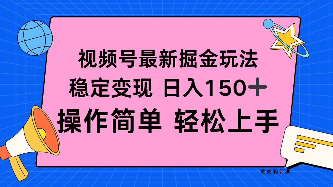 视频号掘金新玩法，稳定变现日入150+，操作简单轻松上手-HeiMiGe