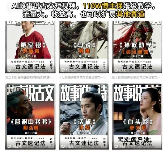 AI故事说古文短视频,110万博主保姆级教学,流量大,收益高,也可以扩展其他赛道