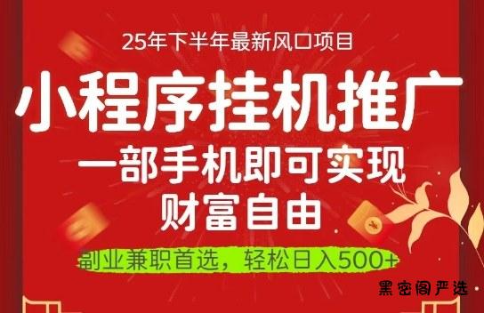 一部手机即可实现财富自由，微信小程序推广最新玩法教学，操作简单容易上手【揭秘】-HeiMiGe